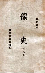 韵史 第8册