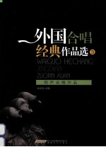 外国合唱经典作品选 3 同声合唱作品