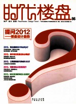 时代楼盘 86 提问2012 楼盘设计趋势
