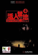 活人禁地 4