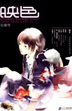 映色 2008总第22辑 花境号