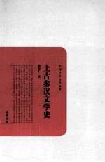 民国学术文化名著丛书 上古秦汉文学史