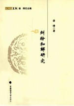 民间法文丛 纠纷和解研究