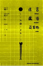 谣言谶语及其他