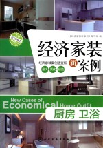 经济家装新案例 厨房、卫浴