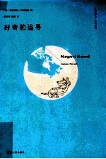 汉译精品 文化生活 好奇的追寻