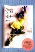 你若盛开