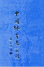 中国佛寺志丛刊 68
