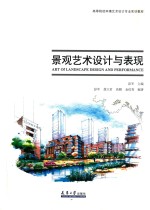 景观艺术设计与表现