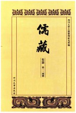 儒藏 史部 第124册 儒林史传 24
