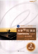 体验商务英语 综合教程 2