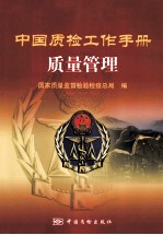 中国质检工作手册 质量管理