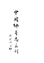 中国佛寺志丛刊 100