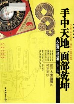 手中天地 面部乾坤 人生第一红运书
