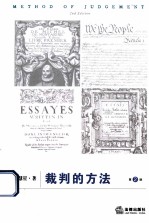 裁判的方法 第2版