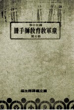 国民中学 童军教育教师手册 第3册
