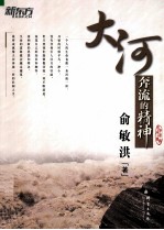 大河奔流的精神