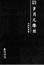 岁月几缕丝 刘再复散文随笔精选