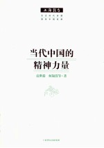 上海报告 当代中国的精神力量