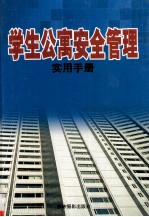 学生公寓安全管理 实用手册 上