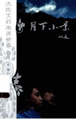沈从文的湘西世界 月下小景