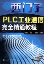 西门子PLC工业通信完全精通教程