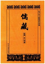 儒藏 史部 第145册 儒林史传 45