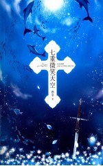 七重微笑天空