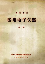 医用电子仪器 上 电子学与心电图机