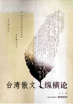 台湾散文纵横论