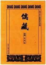 儒藏 史部 第141册 儒林史传 41