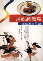 越吃越漂亮 健肤美容菜谱