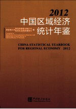 中国区域经济统计年鉴 2012 汉英对照