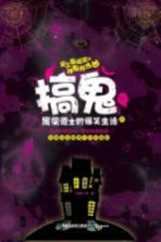 搞鬼 废柴道士的爆笑生活 3