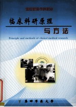 临床科研原理与方法