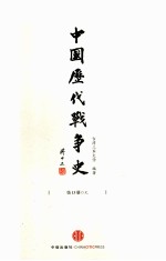 中国历代战争史 第13册 元