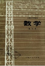 上海市中学课本 数学 第5册