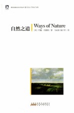 绿色经典生态文学书系 自然之道
