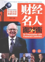 财经名人面对面