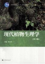 现代植物生理学 第3版