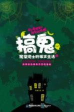 搞鬼 1 废柴道士的爆笑生活