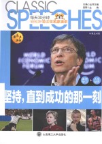 坚持,直到成功的那一刻 英汉对照