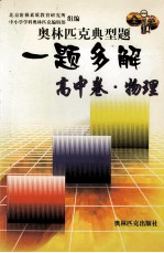 奥林匹克典型题 一题多解 高中卷 物理