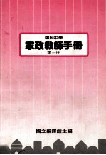 国民中学 家政教师手册 第1册