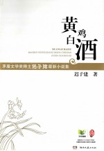 黄鸡白酒 矛盾文学奖得主迟子建最新小说集