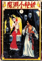 魔洞小艳娇 第1册