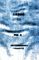 人生启示录 2