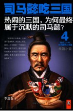 司马懿吃三国 4 热闹的三国,为何最终属于沉默的司马懿? 长篇小说