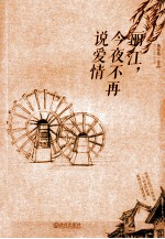 丽江,今夜不再说爱情
