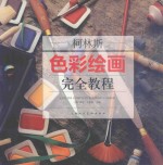 柯林斯色彩绘画完全教程